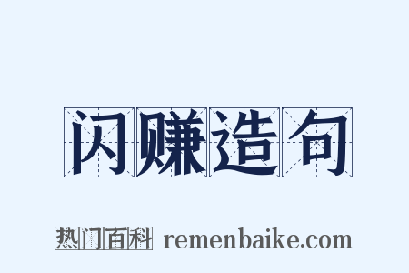 闪赚造句是什么意思的图片